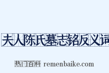夫人陈氏墓志铭反义词是什么意思的图片